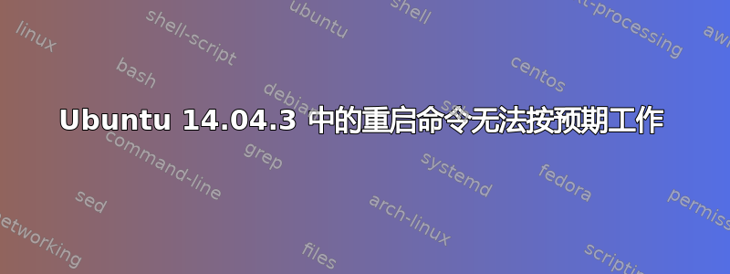 Ubuntu 14.04.3 中的重启命令无法按预期工作