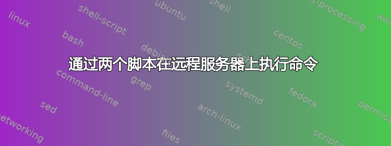 通过两个脚本在远程服务器上执行命令