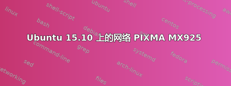 Ubuntu 15.10 上的网络 PIXMA MX925