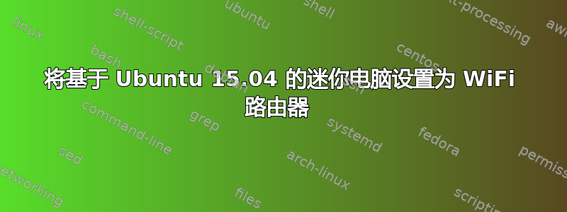 将基于 Ubuntu 15.04 的迷你电脑设置为 WiFi 路由器 