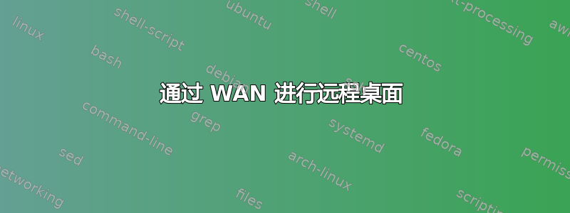 通过 WAN 进行远程桌面