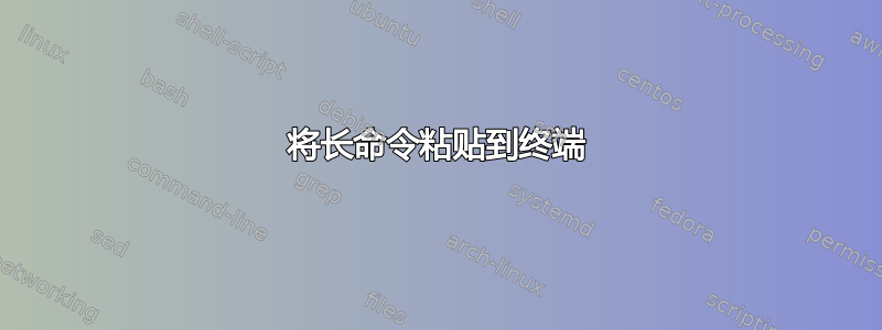 将长命令粘贴到终端