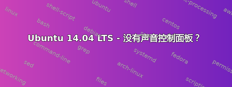 Ubuntu 14.04 LTS - 没有声音控制面板？