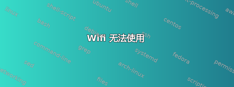 Wifi 无法使用