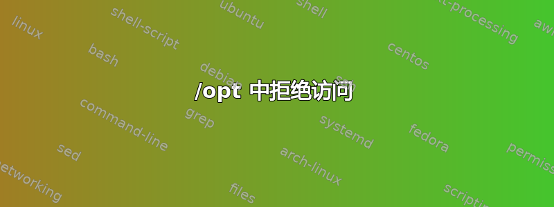 /opt 中拒绝访问