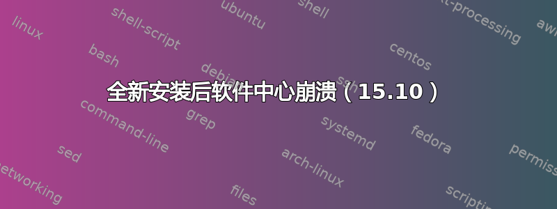 全新安装后软件中心崩溃（15.10）