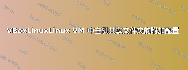 VBoxLinuxLinux VM 中主机共享文件夹的附加配置