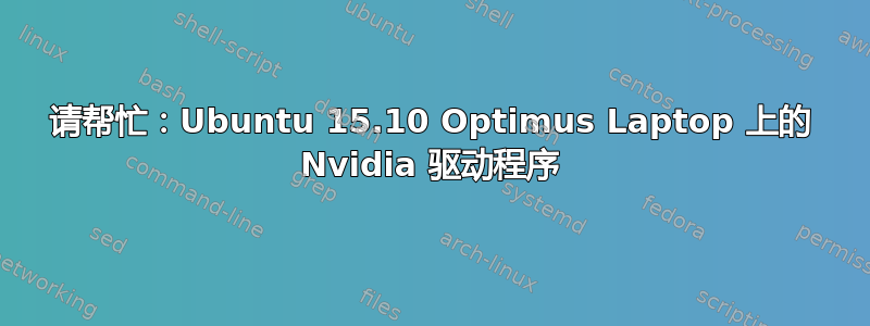 请帮忙：Ubuntu 15.10 Optimus Laptop 上的 Nvidia 驱动程序