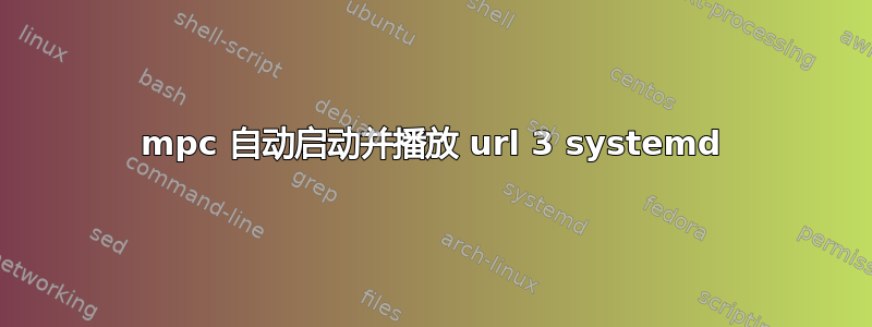 mpc 自动启动并播放 url 3 systemd