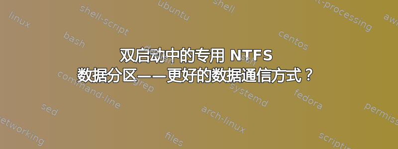 双启动中的专用 NTFS 数据分区——更好的数据通信方式？