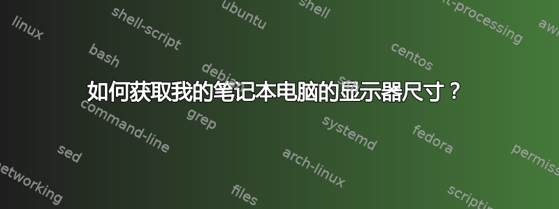 如何获取我的笔记本电脑的显示器尺寸？