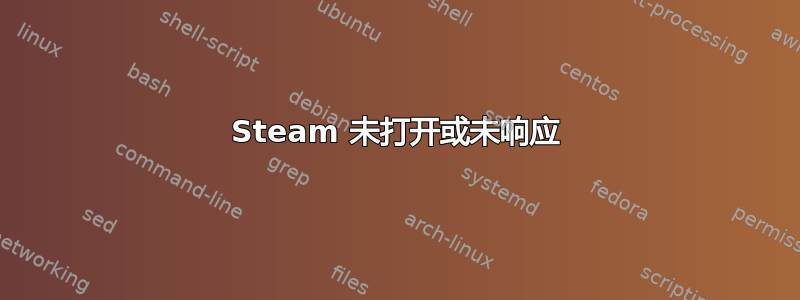 Steam 未打开或未响应