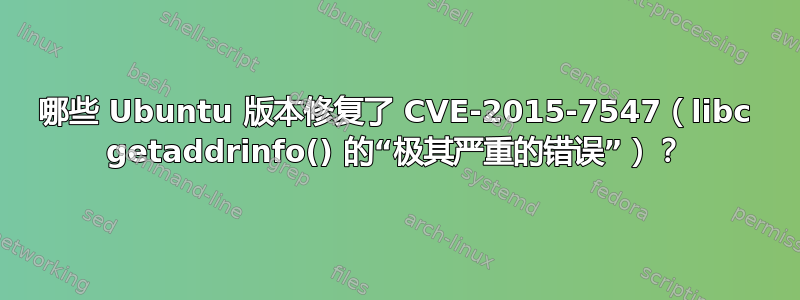 哪些 Ubuntu 版本修复了 CVE-2015-7547（libc getaddrinfo() 的“极其严重的错误”）？