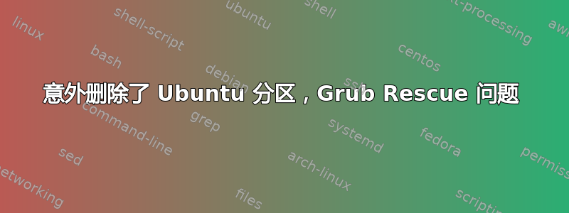 意外删除了 Ubuntu 分区，Grub Rescue 问题