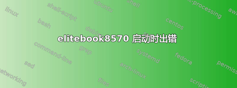 elitebook8570 启动时出错