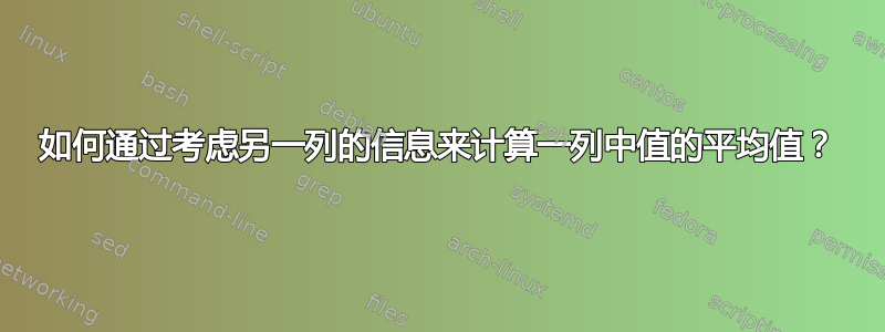 如何通过考虑另一列的信息来计算一列中值的平均值？