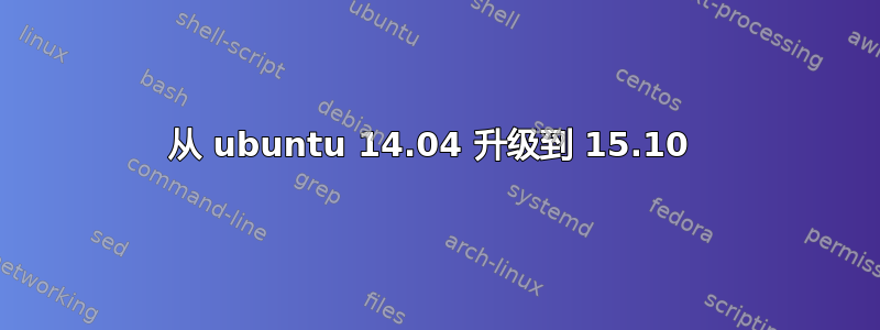 从 ubuntu 14.04 升级到 15.10 