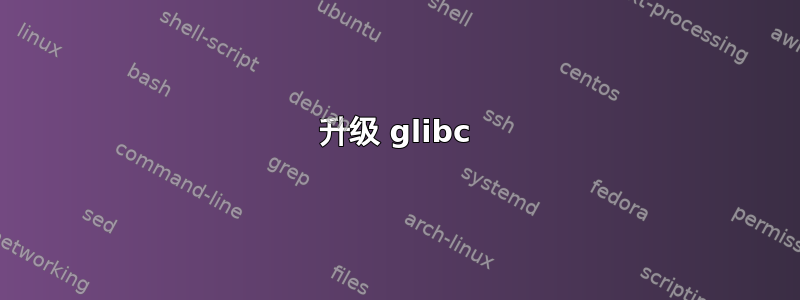 升级 glibc