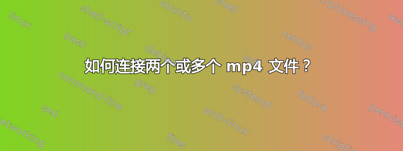 如何连接两个或多个 mp4 文件？