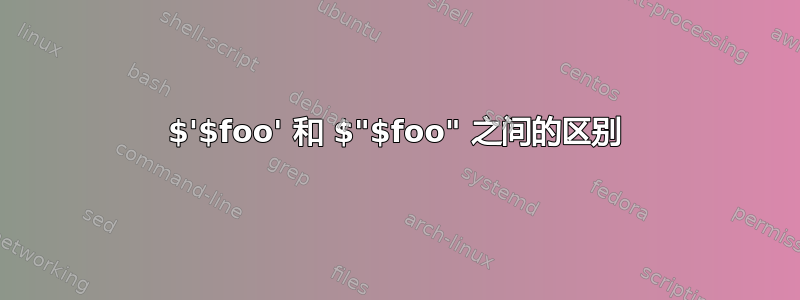 $'$foo' 和 $"$foo" 之间的区别