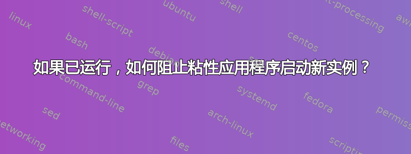 如果已运行，如何阻止粘性应用程序启动新实例？