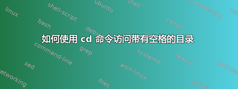 如何使用 cd 命令访问带有空格的目录