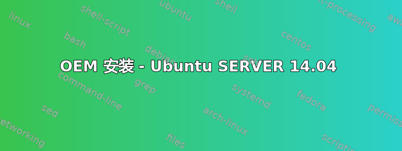 OEM 安装 - Ubuntu SERVER 14.04