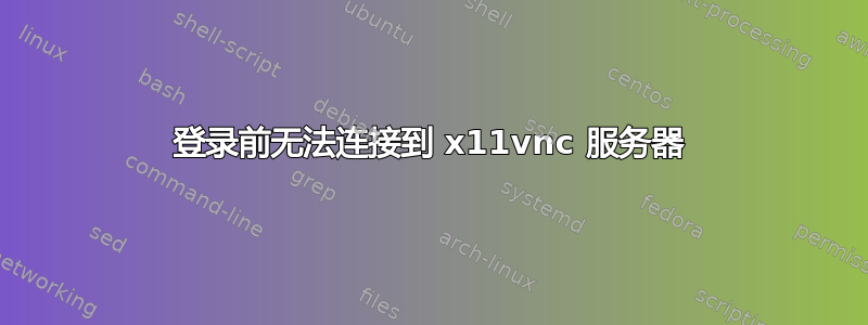 登录前无法连接到 x11vnc 服务器