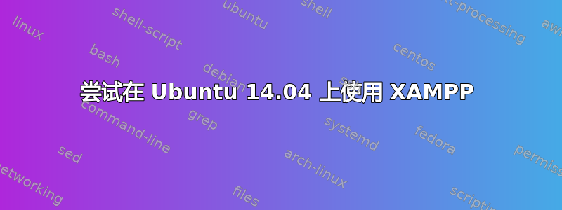 尝试在 Ubuntu 14.04 上使用 XAMPP