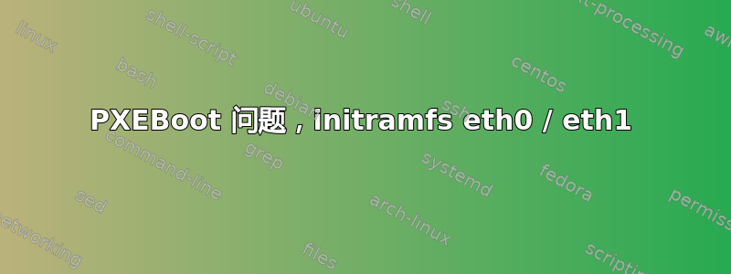 PXEBoot 问题，initramfs eth0 / eth1