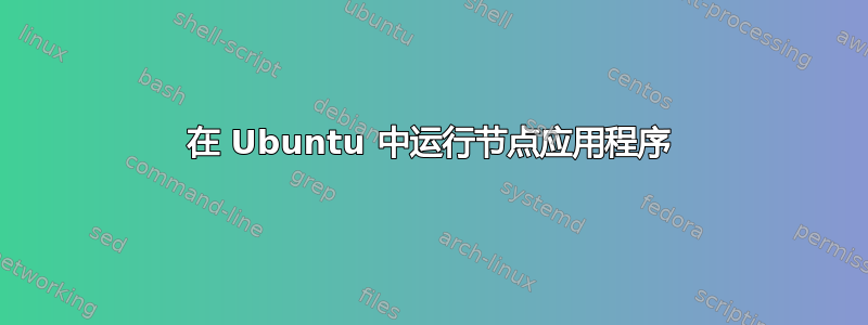 在 Ubuntu 中运行节点应用程序