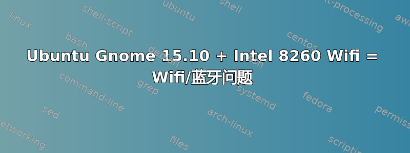 Ubuntu Gnome 15.10 + Intel 8260 Wifi = Wifi/蓝牙问题