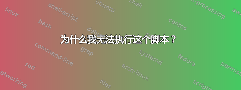 为什么我无法执行这个脚本？