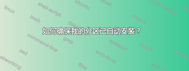 如何确保我的分区已自动安装？ 