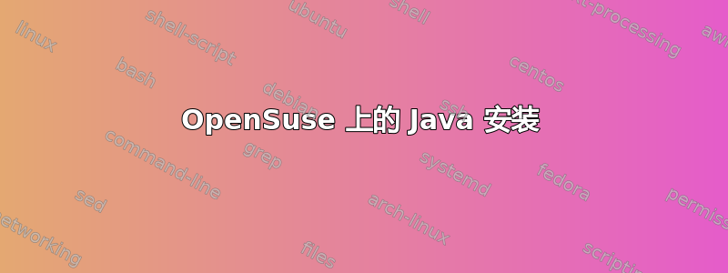 OpenSuse 上的 Java 安装