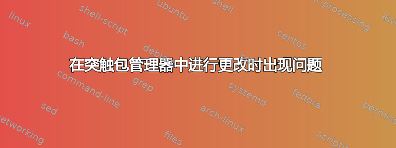 在突触包管理器中进行更改时出现问题