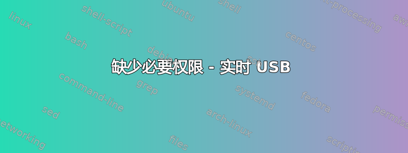 缺少必要权限 - 实时 USB