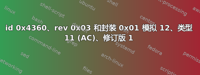 id 0x4360、rev 0x03 和封装 0x01 模拟 12、类型 11 (AC)、修订版 1