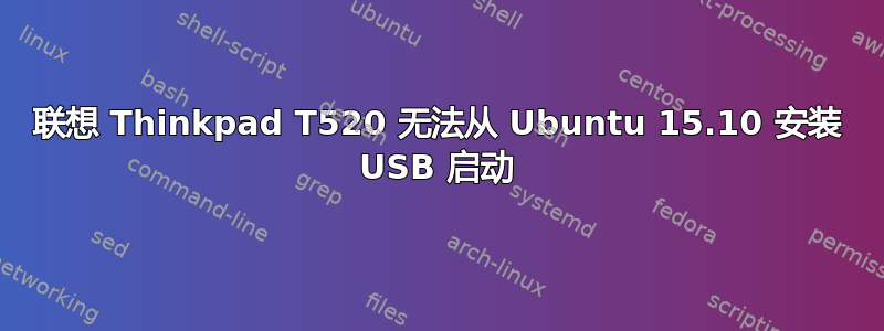 联想 Thinkpad T520 无法从 Ubuntu 15.10 安装 USB 启动