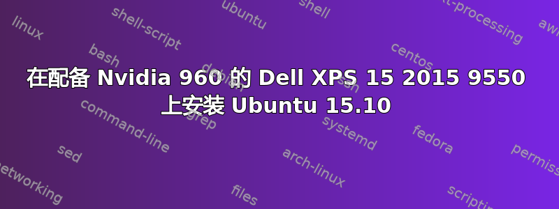 在配备 Nvidia 960 的 Dell XPS 15 2015 9550 上安装 Ubuntu 15.10