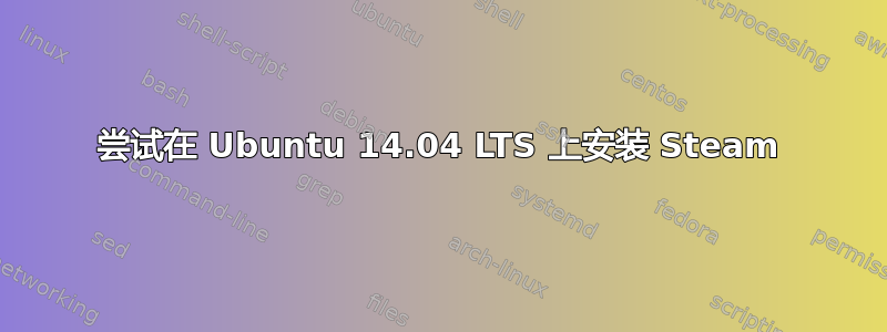 尝试在 Ubuntu 14.04 LTS 上安装 Steam