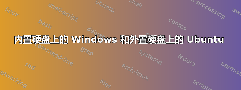 内置硬盘上的 Windows 和外置硬盘上的 Ubuntu