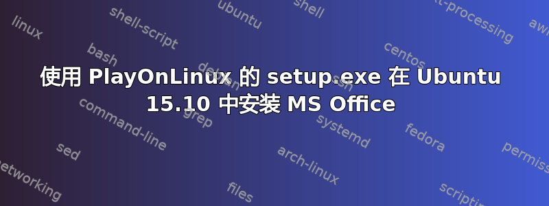 使用 PlayOnLinux 的 setup.exe 在 Ubuntu 15.10 中安装 MS Office