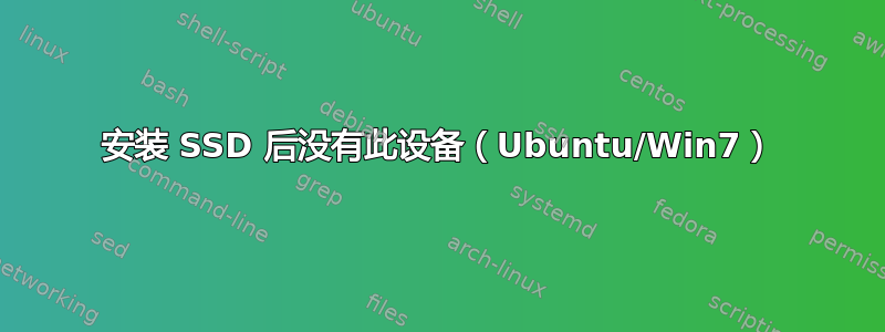 安装 SSD 后没有此设备（Ubuntu/Win7）