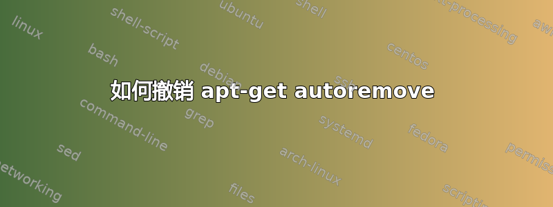 如何撤销 apt-get autoremove