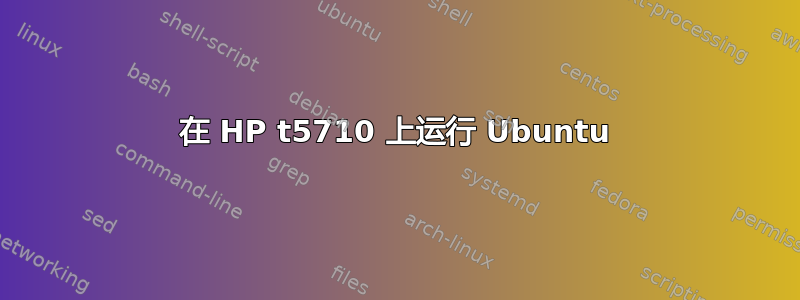 在 HP t5710 上运行 Ubuntu