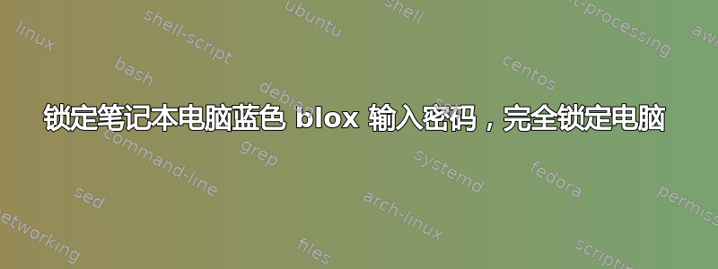 锁定笔记本电脑蓝色 blox 输入密码，完全锁定电脑