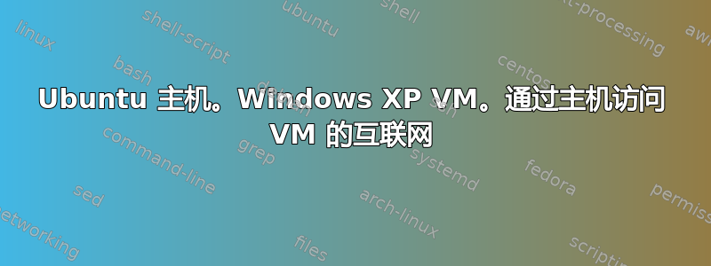 Ubuntu 主机。Windows XP VM。通过主机访问 VM 的互联网