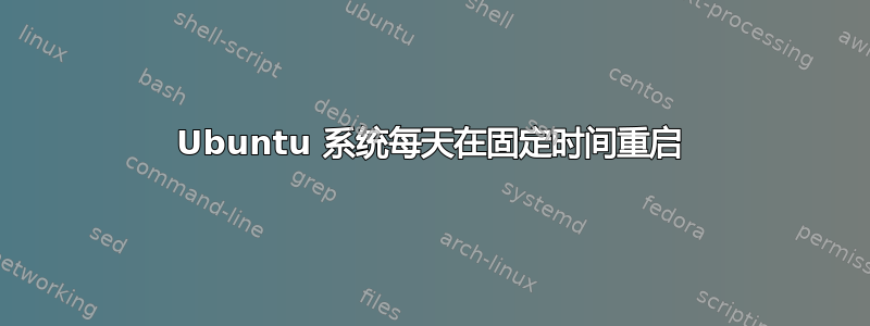 Ubuntu 系统每天在固定时间重启