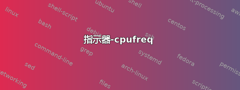 指示器-cpufreq